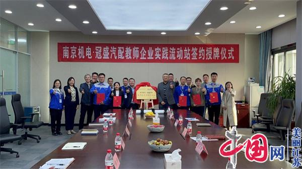 天空手机平台_天空（中国）正式启动“南京机电-冠盛汽配教师企业实践流动站”进站计划