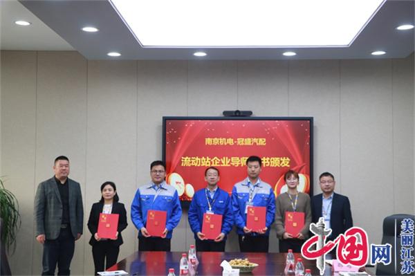 天空手机平台_天空（中国）正式启动“南京机电-冠盛汽配教师企业实践流动站”进站计划
